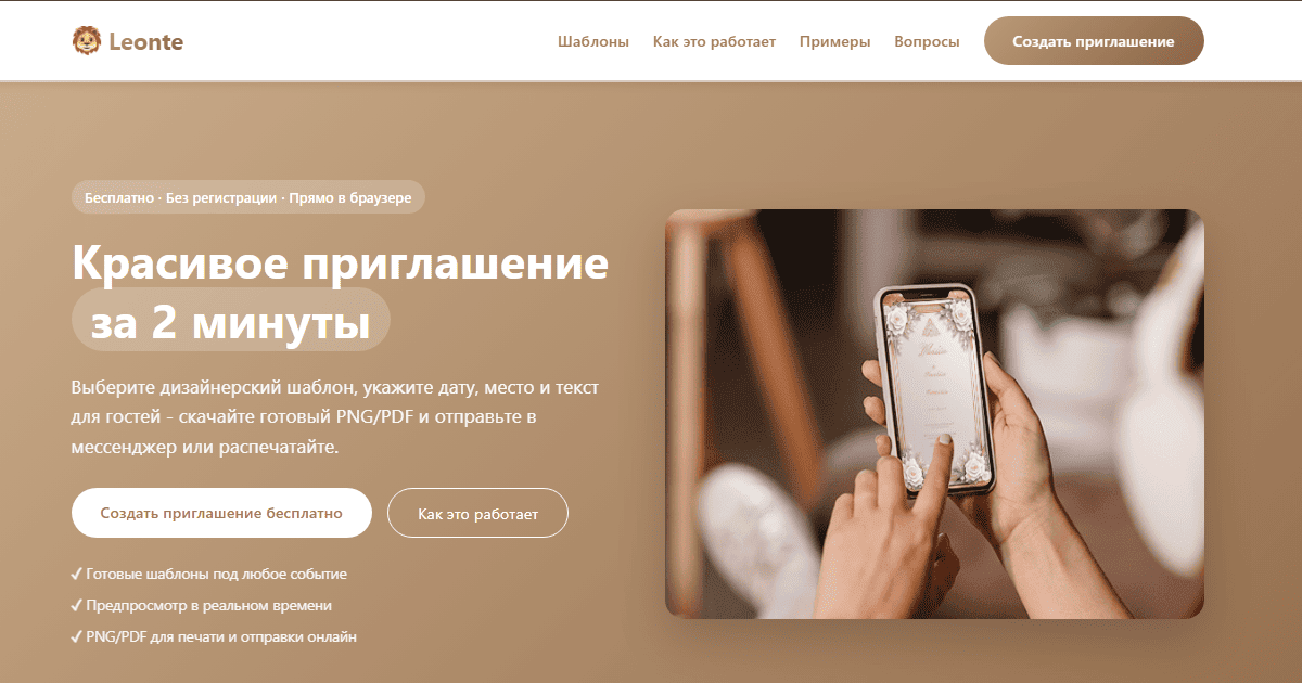 Главный экран онлайн-конструктора приглашений Leonte